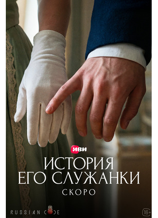 История его служанки