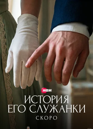 История его служанки