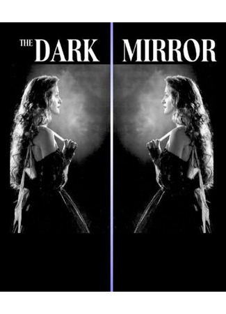 Тёмное зеркало