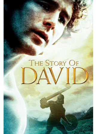 Сказание о Давиде