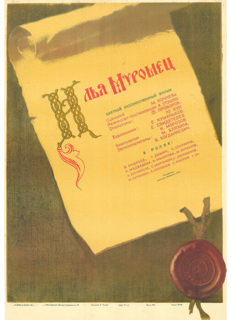 Илья Муромец