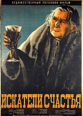 Искатели счастья