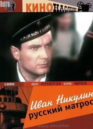 Иван Никулин — русский матрос