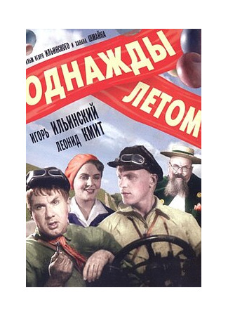 Однажды летом