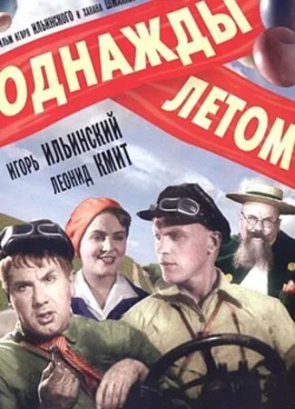 Однажды летом