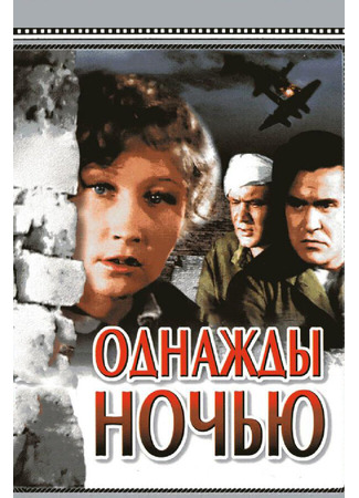 Однажды ночью
