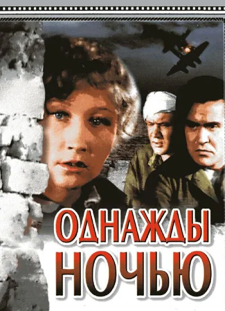 Однажды ночью