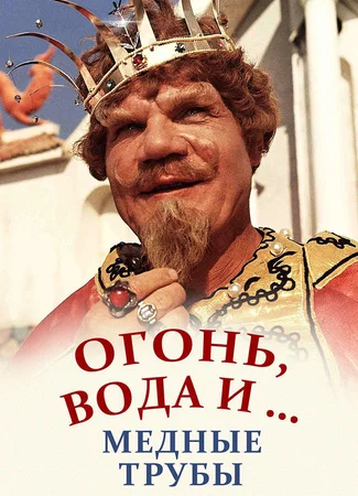 Огонь, вода и ... медные трубы