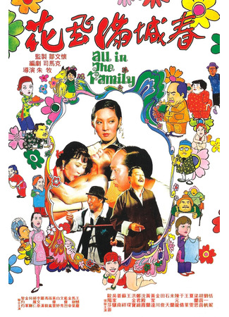 Все в семье