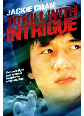 Убить с интригой