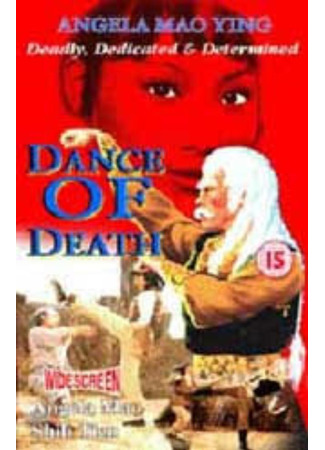 Танец смерти