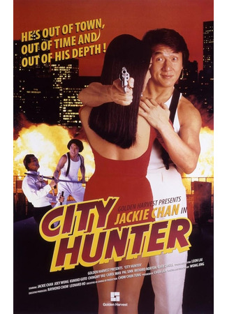 Городской охотник