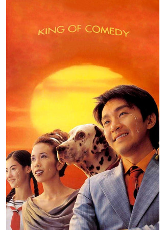 Король комедии