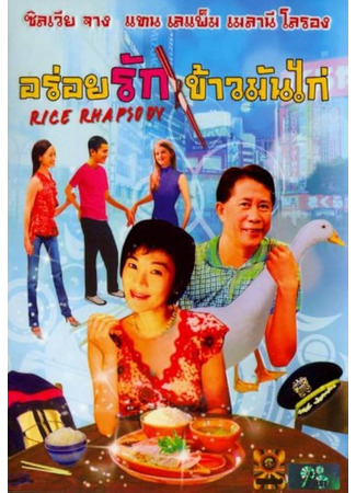 Рисовая рапсодия