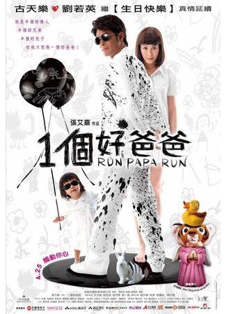 Беги, папа, беги