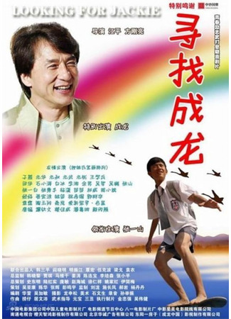 В поисках Джеки