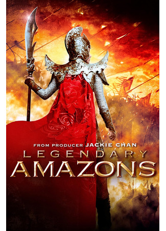 Легендарные амазонки