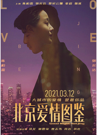 Спокойной ночи, Пекин