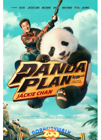 Операция «Панда»