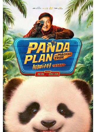 Операция «Панда». Дикая миссия