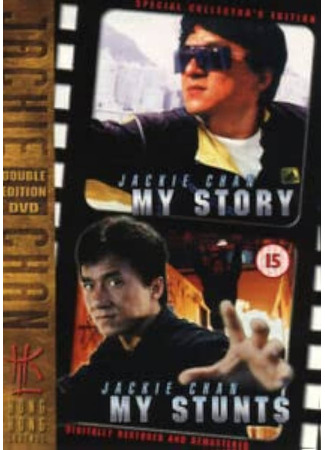 Джеки Чан: Мои трюки