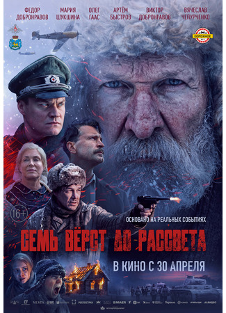 Семь вёрст до рассвета