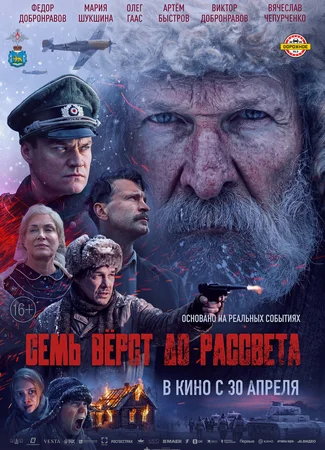 Семь вёрст до рассвета