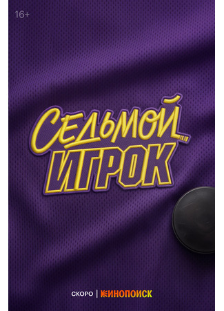Седьмой игрок