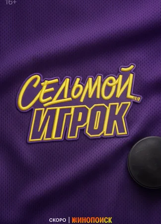 Седьмой игрок