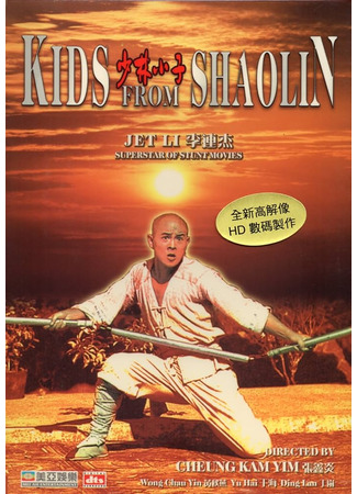 Храм Шаолинь 2: Дети Шаолиня