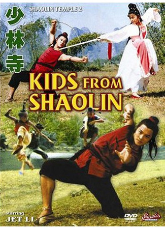 Храм Шаолинь 2: Дети Шаолиня