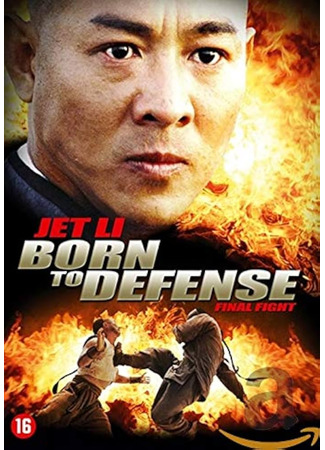 Рожденный защищать