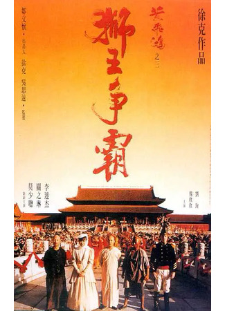 Однажды в Китае 3