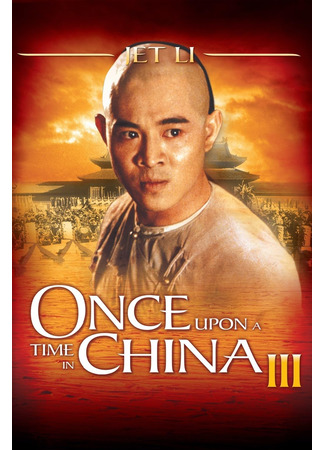 Однажды в Китае 3
