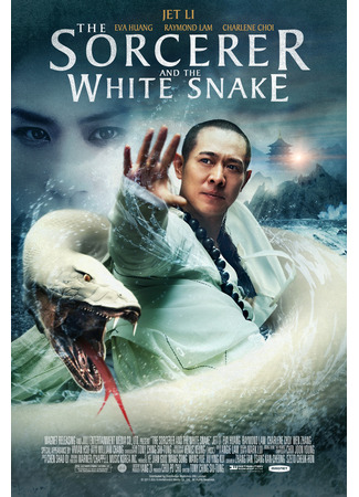 Чародей и Белая Змея