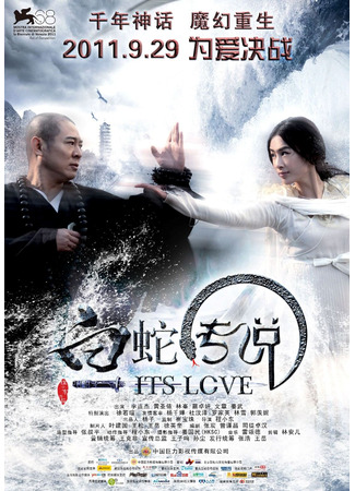 Чародей и Белая Змея