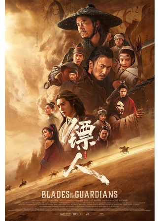 Клинки хранителей