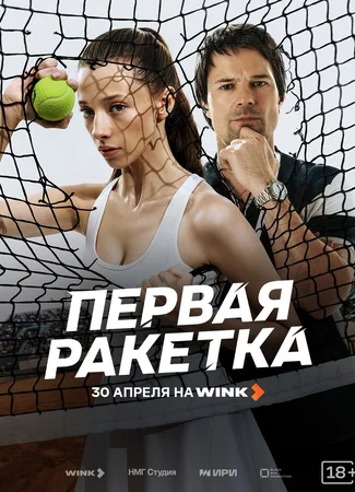Первая ракетка