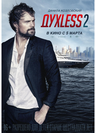 Духless 2
