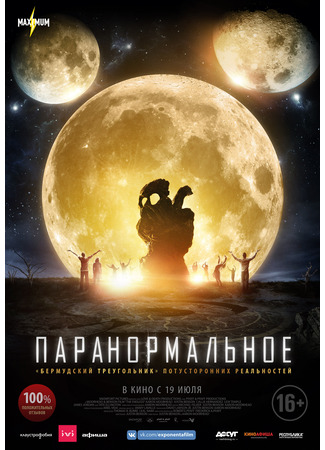 Паранормальное