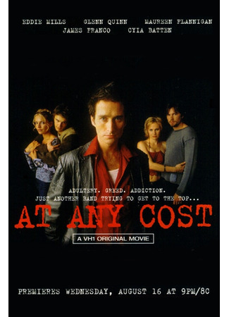 Любой ценой