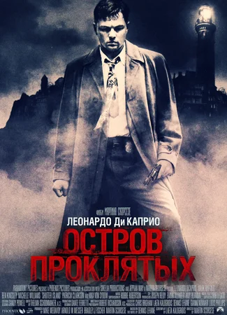 Остров проклятых