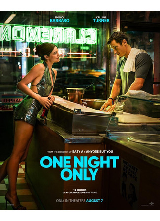 Только на одну ночь