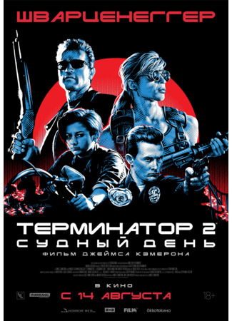 Терминатор 2: Судный день