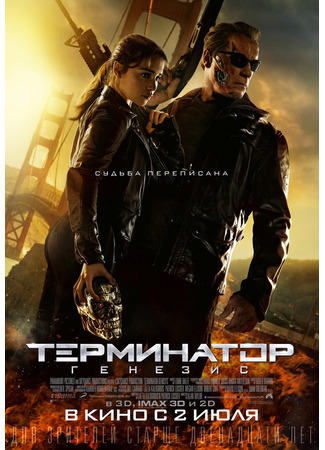 Терминатор: Генезис
