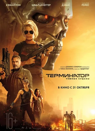 Терминатор: Тёмные судьбы