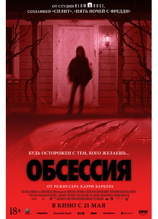 Обсессия