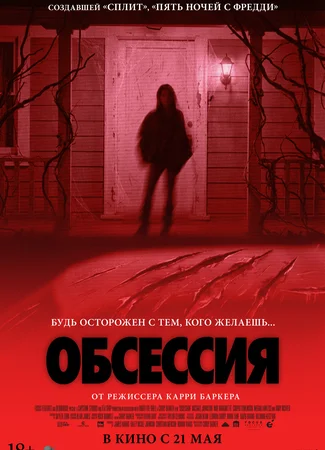 Обсессия