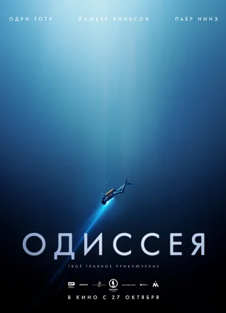 Одиссея