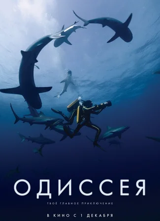 Одиссея